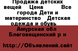 Продажа детских вещей. › Цена ­ 100 - Все города Дети и материнство » Детская одежда и обувь   . Амурская обл.,Благовещенский р-н